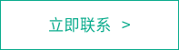 聯(lián)系我們